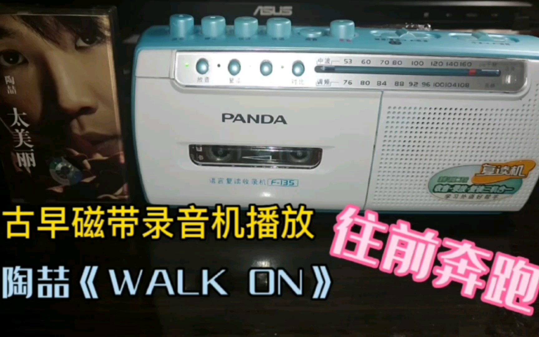 古早磁带录音机原声播放 陶喆《WALK ON》向前奔跑哔哩哔哩bilibili