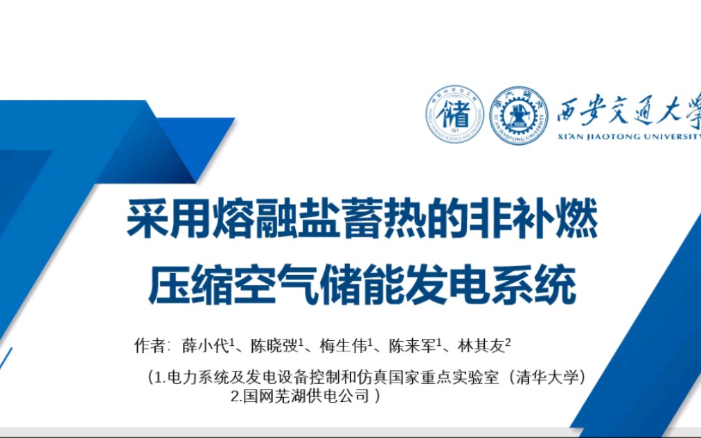 论文阅读采用熔融盐蓄热的非补燃式压缩空气储能发电系统哔哩哔哩bilibili