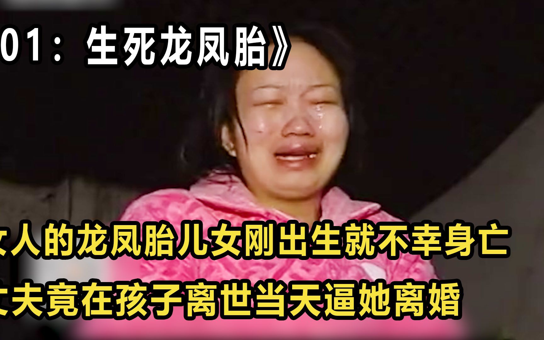 [图]女人生出一对龙凤胎离奇夭折，丈夫竟在孩子离世当天，逼她离婚