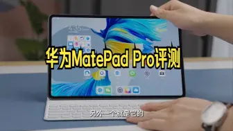 下载视频: 华为MatePad Pro 12.6英寸评测：大屏也能使用PC应用了！生产力UP！