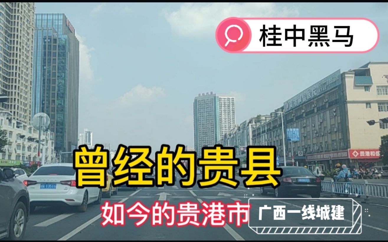 从玉林分出来的贵港青出于蓝,城建不像是广西的,居然有高架路哔哩哔哩bilibili