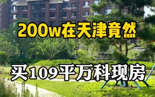 Download Video: 在天津200万可以买到什么房子？万科现房，109平三居室两卫，你觉得如何？西青区