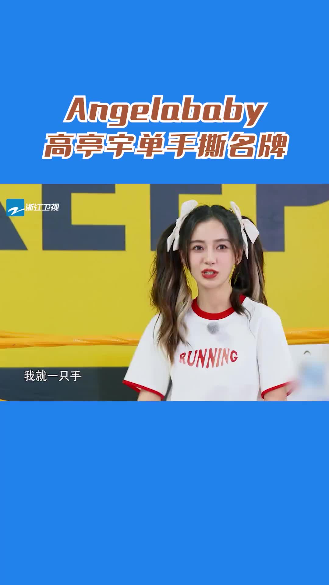 angelababy高亭宇单手撕名牌好偶像剧