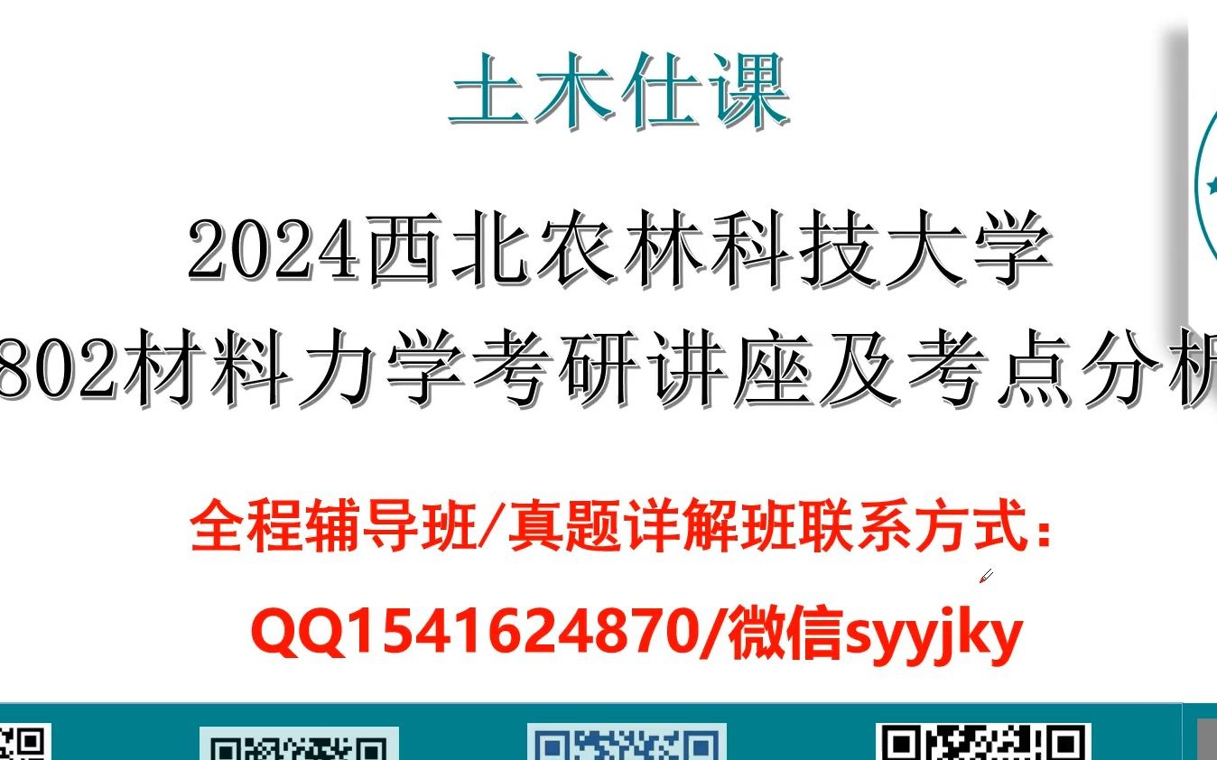 [图]【土木仕课】西北农林科技大学802材料力学初试考研专业课讲座及考点分析/真题资料/全程答疑辅导班/刘鸿文/孙训方教材