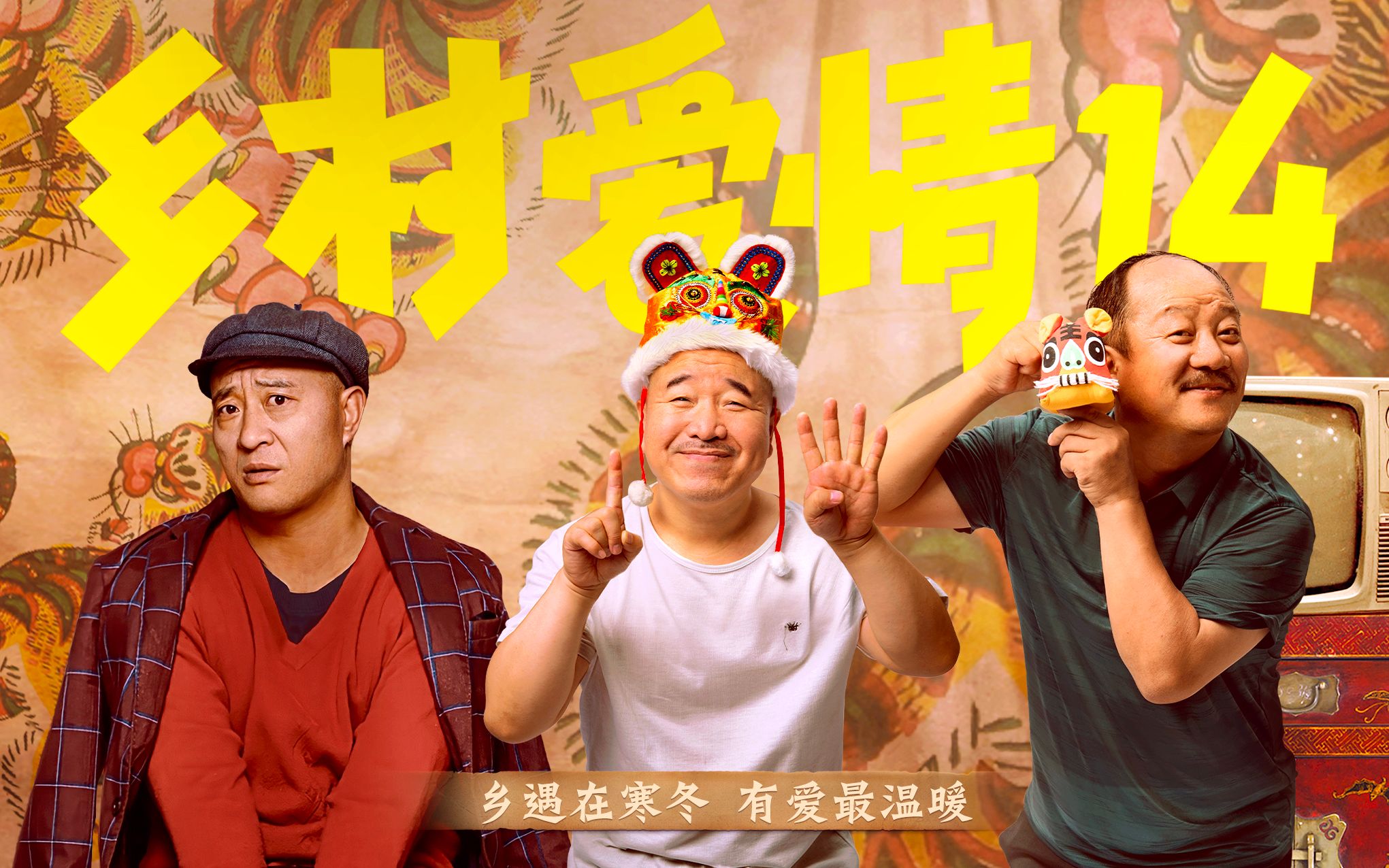 《乡村爱情14》"爷青回"版预告