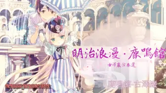 明治大正浪漫古泽巌x叶加濑太郎演奏曲精选 哔哩哔哩 Bilibili