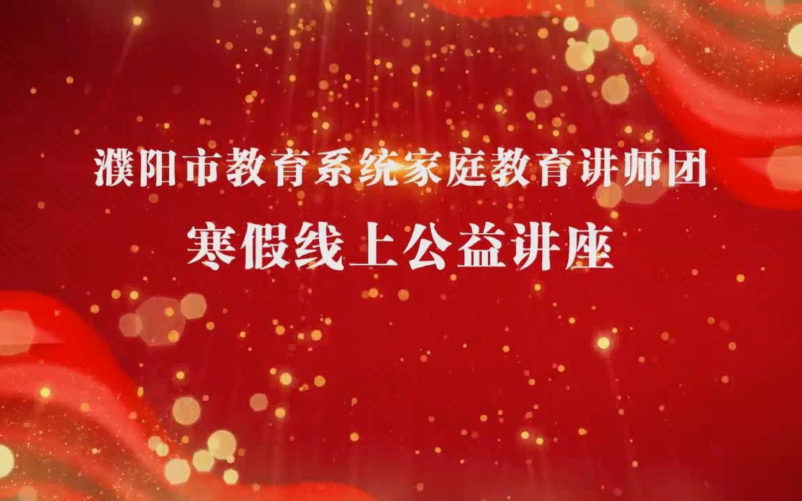 濮阳市教育系统家庭教育讲师团寒假线上公益讲座哔哩哔哩bilibili