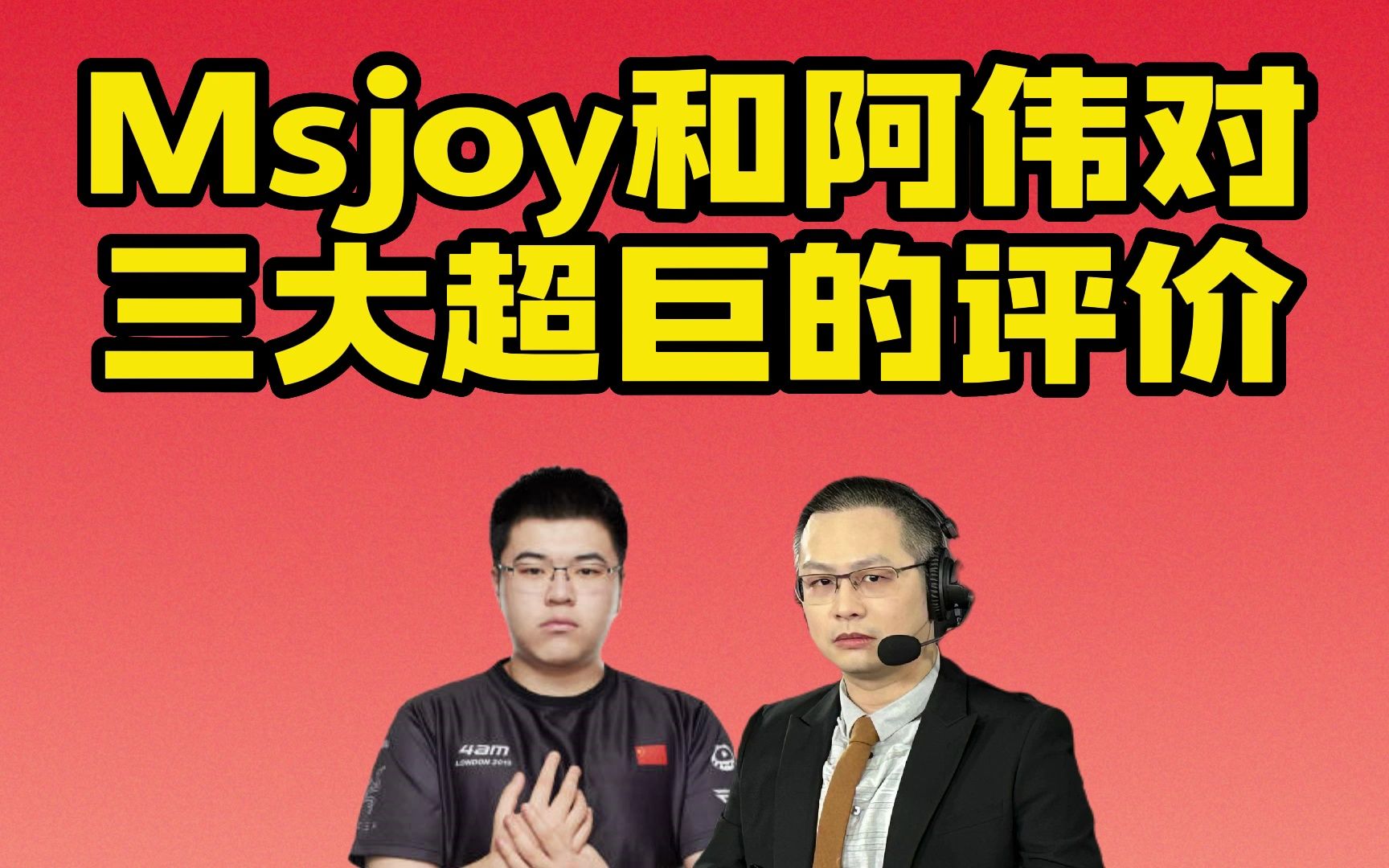 Msjoy和阿伟对三大超巨的评价电子竞技热门视频