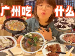 Descargar video: 广州4天3晚｜吃到每天露出幸福笑容！！美食攻略奉上！没有一家踩雷！