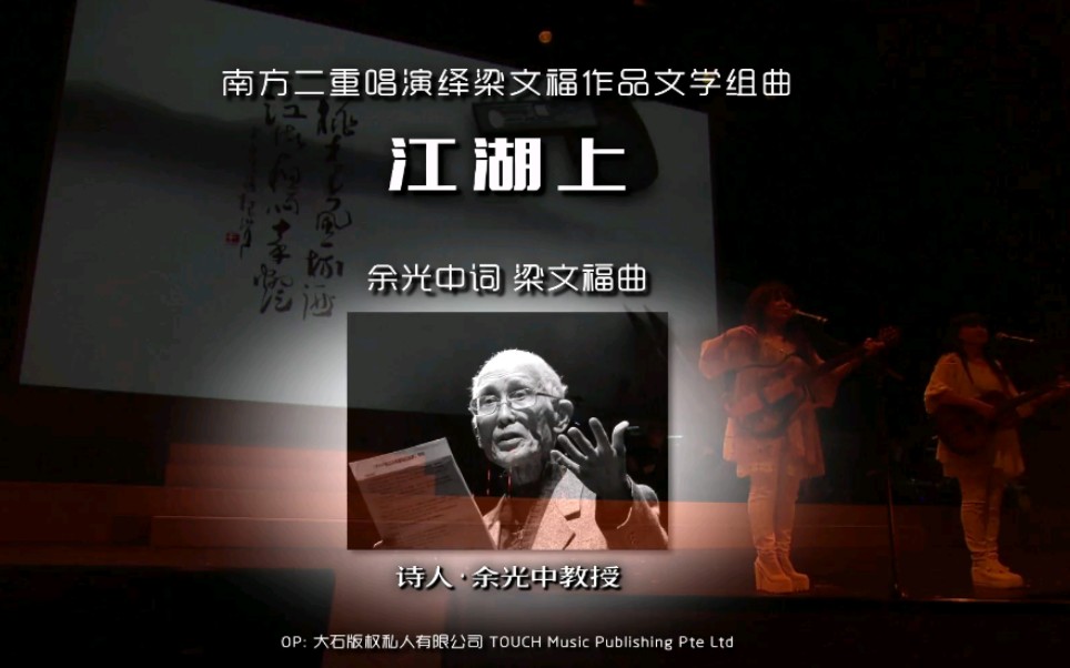 [图]【梁文福作曲】南方二重唱演绎余光中/周策纵/三毛文学作品组曲 江湖上+我读过了她的酒窝+说时依旧【爱的名字2018 梁文福作品慈善演唱会】