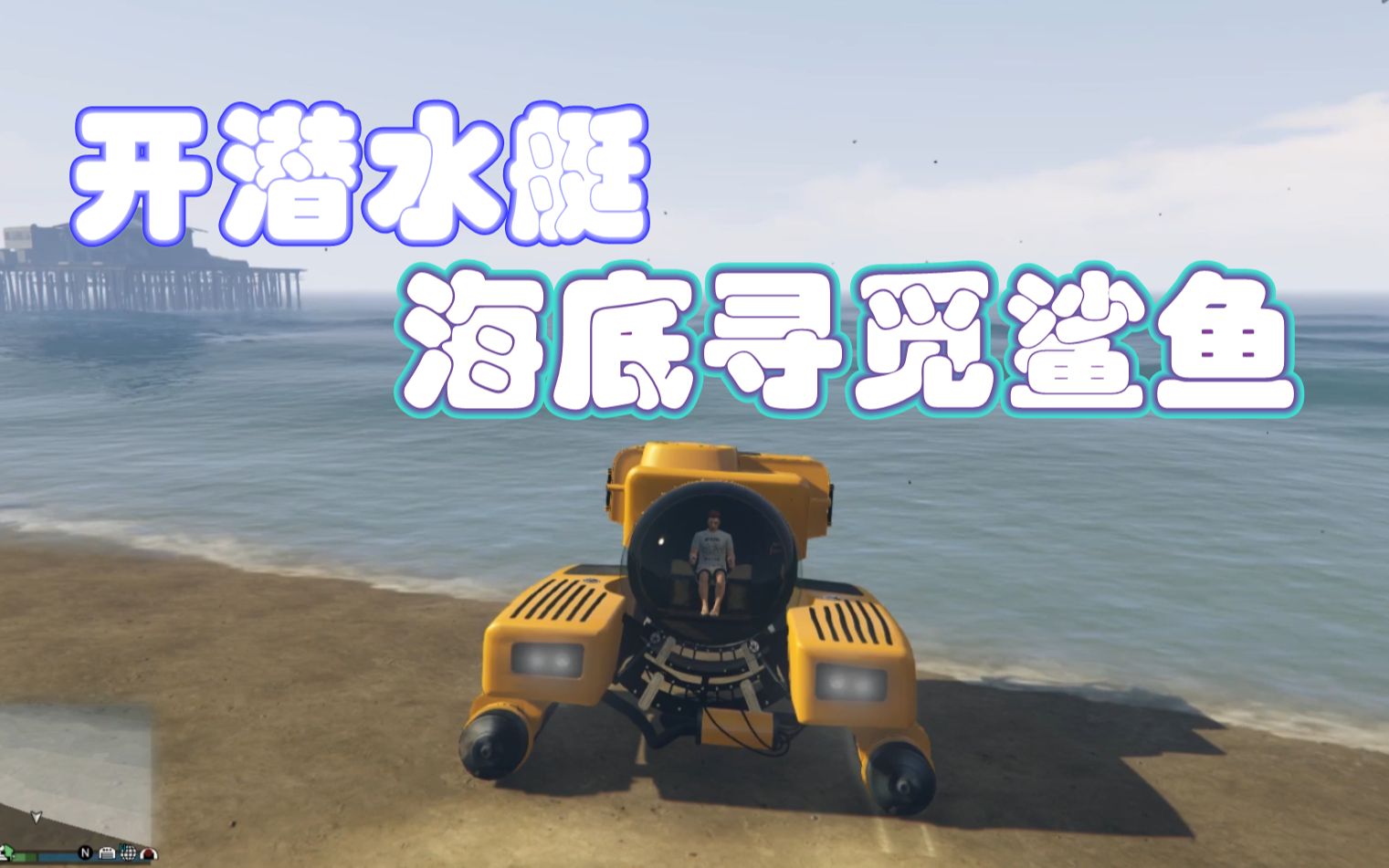 裴小峰gta5实况解说买艘潜水艇带大家去海底捞鲨鱼
