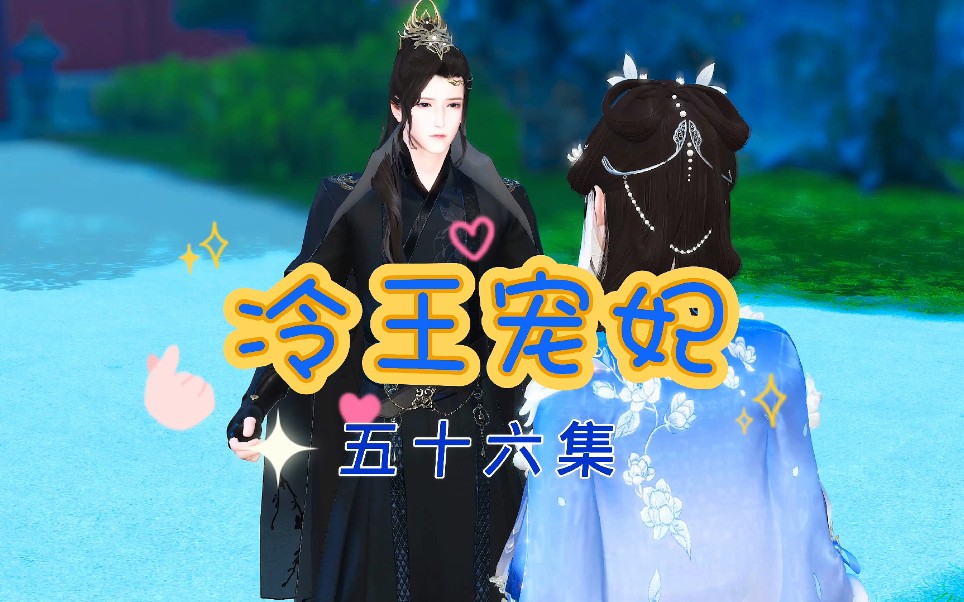 冷王宠妃五十六集哔哩哔哩bilibili