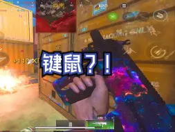 Download Video: [战区手游]键鼠？是对手搓玩家最高的评价 视频最后有枪配 cod20