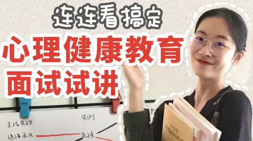 教资教招适用 | 三步走搞定心理健康教育面试试讲