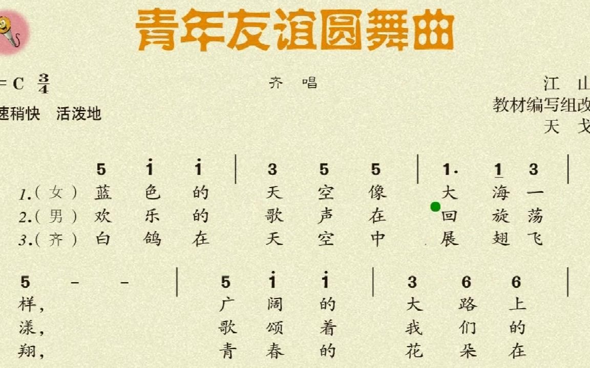 [图]七年级音乐上册，第二单元缤纷舞曲，学唱歌曲《青年友谊圆舞曲》（范唱）