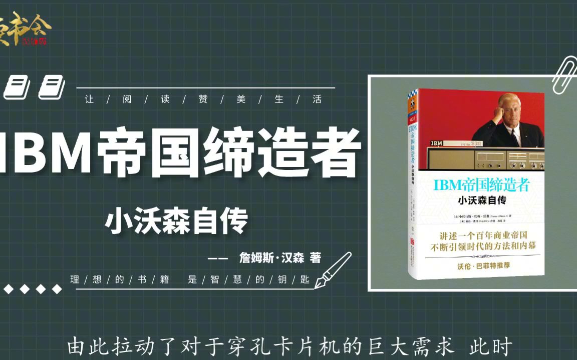 《IBM帝国缔造者》IBM一个百年商业帝国不断领先时代的方法和内幕哔哩哔哩bilibili