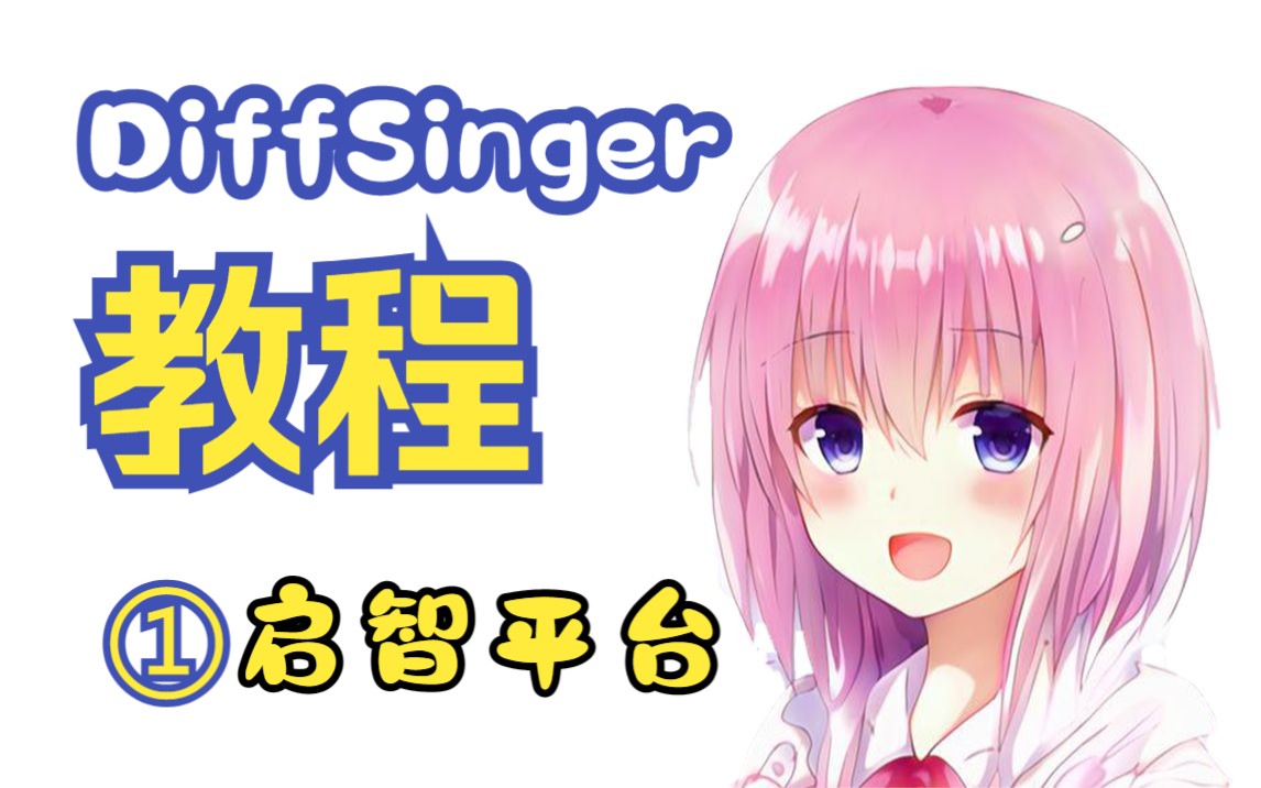 DiffSinger教程Vol.01 启智平台流程哔哩哔哩bilibili