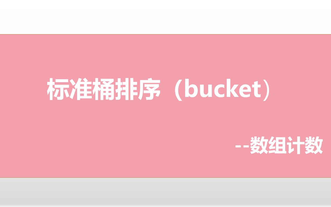 标准桶排序(bucket)哔哩哔哩bilibili