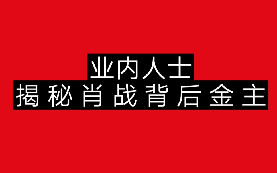 [图]【肖战】揭 秘 肖 战 背 后 金 主