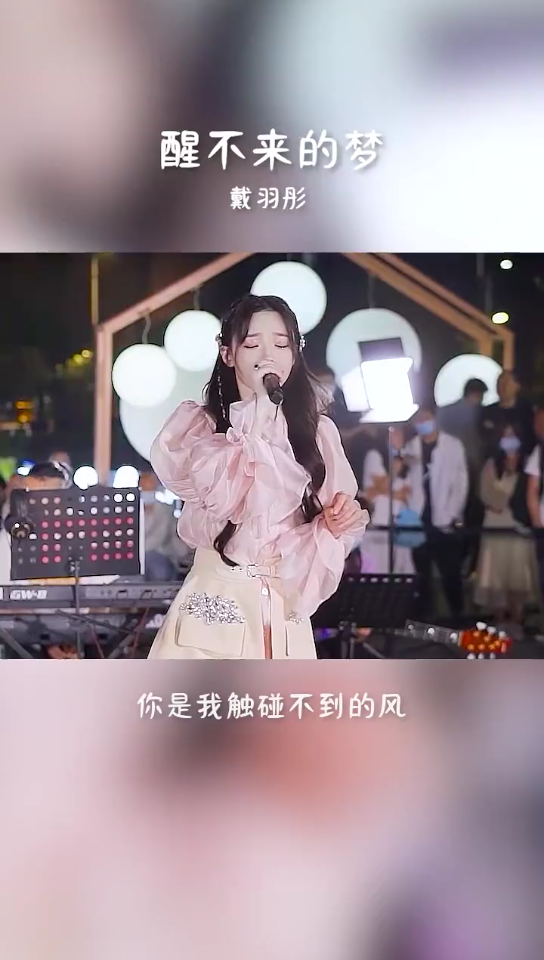 [图]《醒不来的梦》戴羽彤