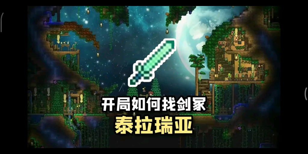 【泰拉瑞亚】开局如何找剑冢!哔哩哔哩bilibiliTERRARIA