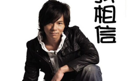 「热播MV」杨培安《我相信》「高清」_哔哩哔哩_bilibili