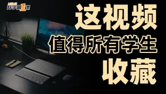 这些学生最应该知道的！可惜以前没人告诉我…最全学生时代信息渠道【开学第一课】
