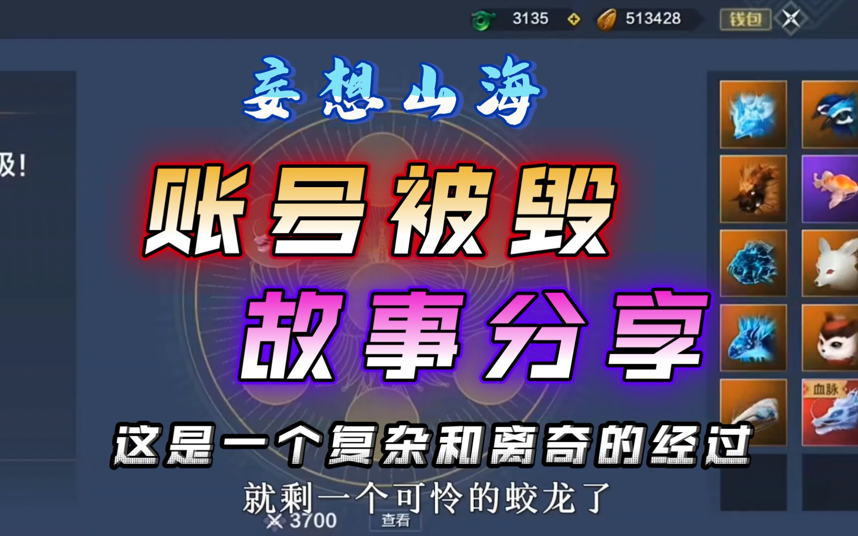 【妄想山海】账号被毁!这是一个复杂和无语的故事!