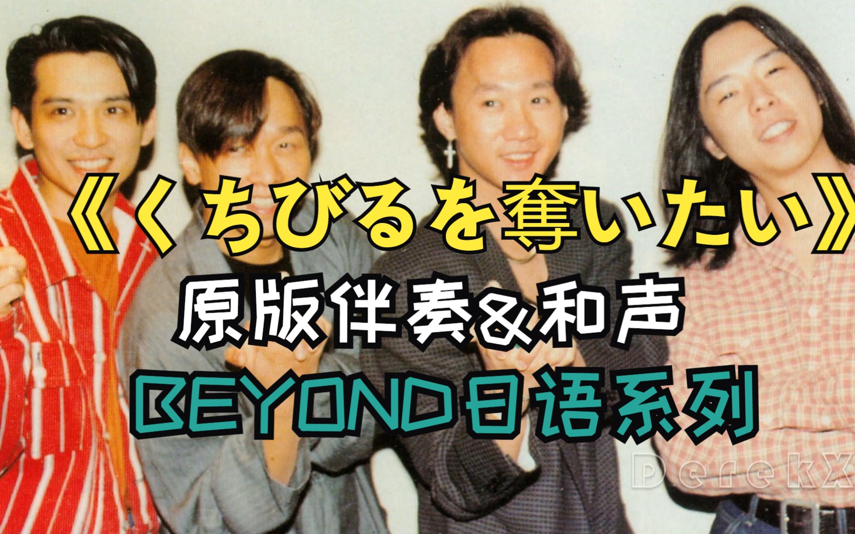 [图]《くちびるを奪いたい》(日)BEYOND高音质原版和声伴奏，没有人声只有超棒的编曲