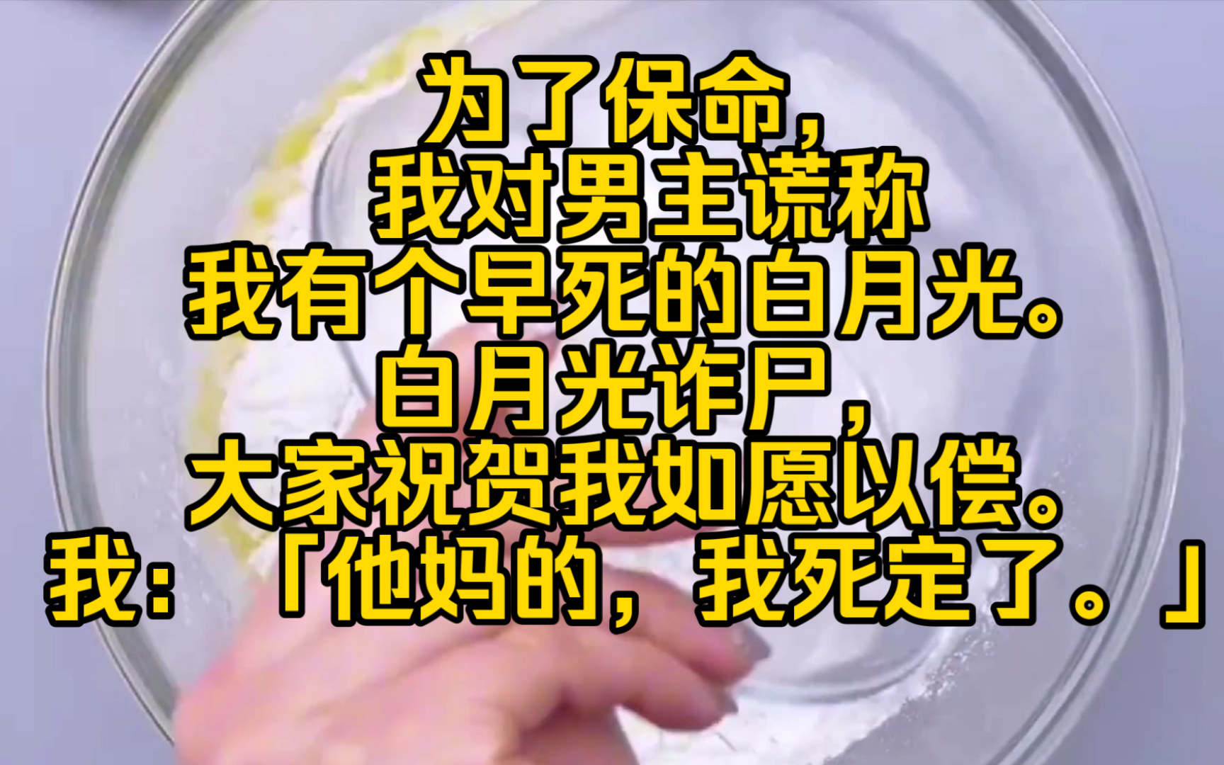 [图]【完结文】为了保命，我对男主谎称我有个早死的白月光。白月光诈尸，大家祝贺我如愿以偿。我：「他妈的，我死定了。」