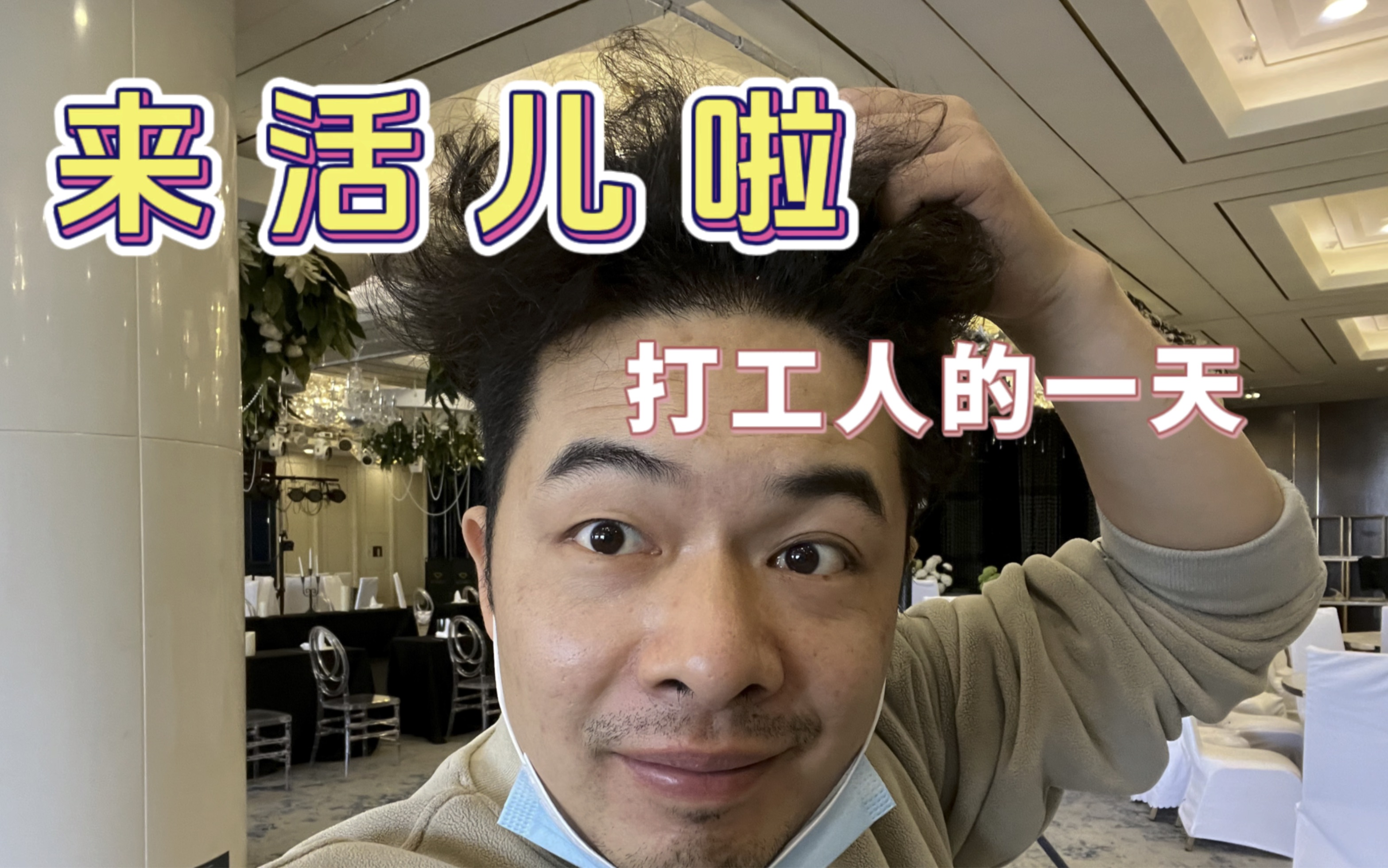 郑州90后打工人!闲了几天终于来活儿了,做一场婚礼.