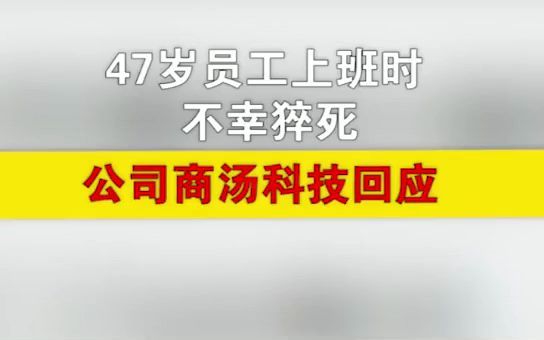 上海互联网公司47岁男员工健身房外猝死哔哩哔哩bilibili