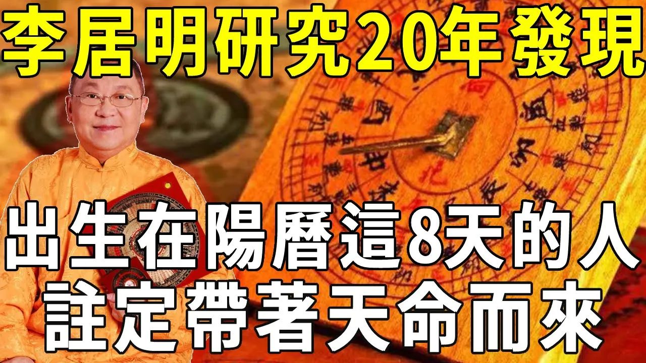 [图]风水师台李居明研究20年：出生日在阳历这8天的人，注定带着天命而来，天生就是上等命！ 【晓书说】