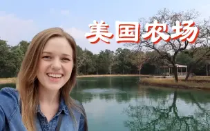 Télécharger la video: 美国媳妇带你参观自家农场：院子里居然有个湖。钓鱼，烧烤，无忧无虑感觉真好