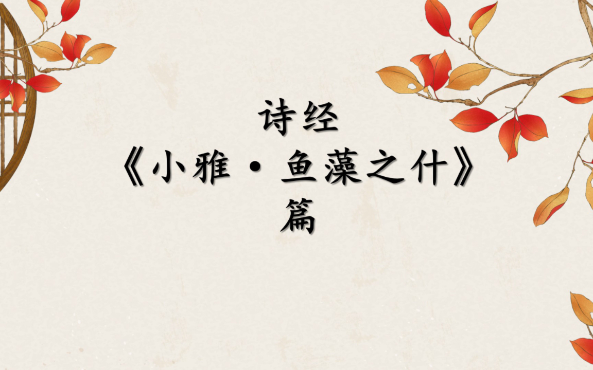 《诗经》—小雅.鱼藻之什篇