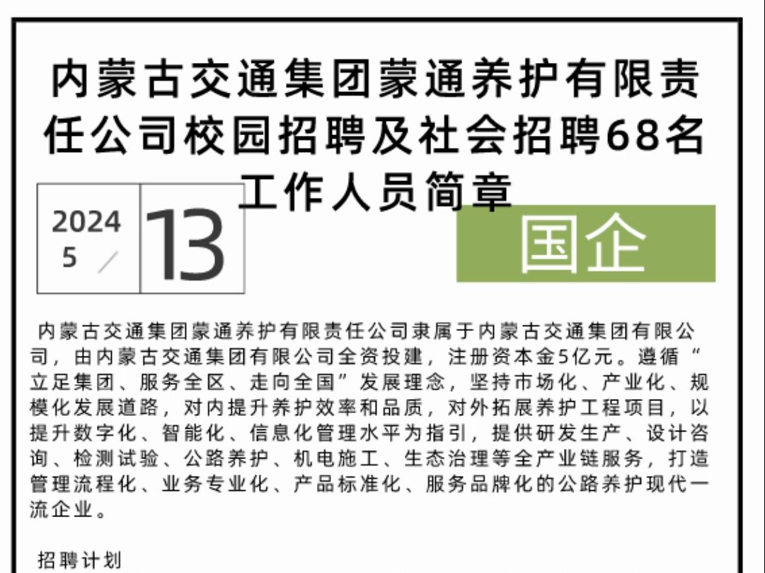 内蒙古交通集团蒙通养护有限责任公司校园招聘及社会招聘68名工作人员简章哔哩哔哩bilibili