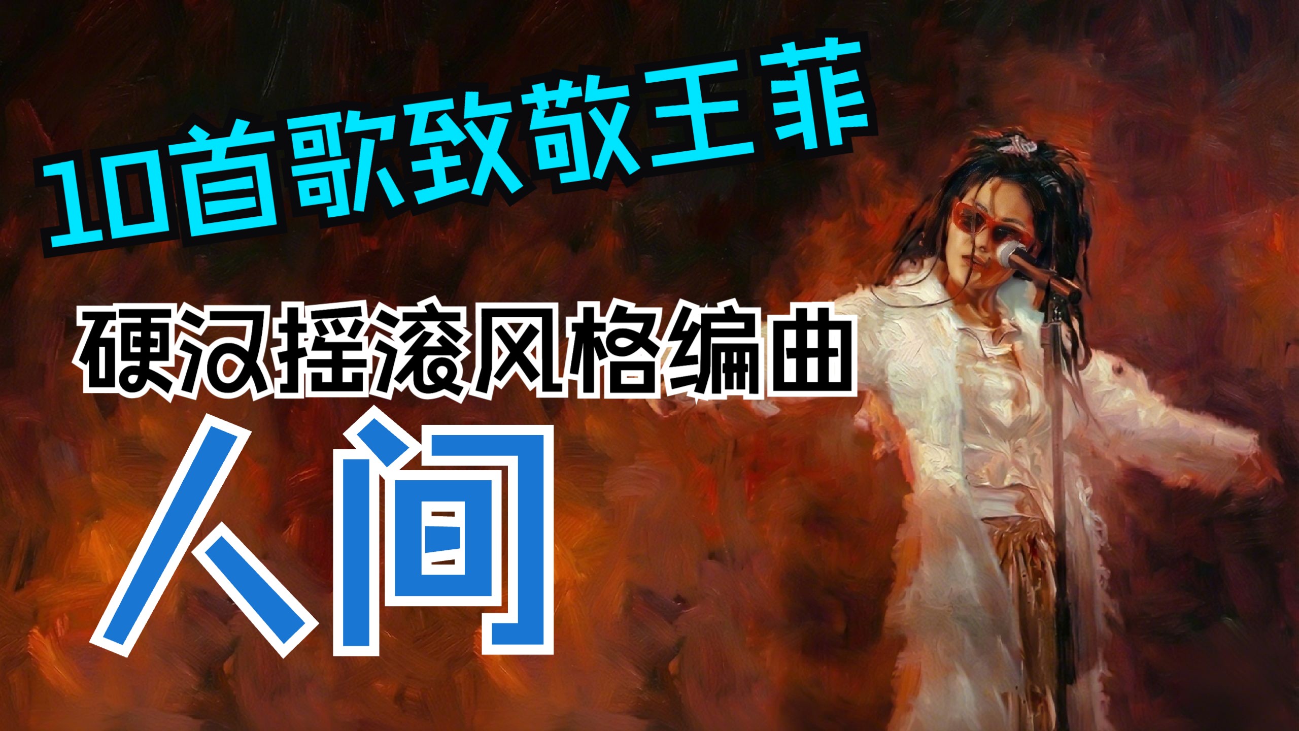 10首歌致敬王菲！《人间》硬汉摇滚版：我不忍心再欺哄，但愿你听得懂