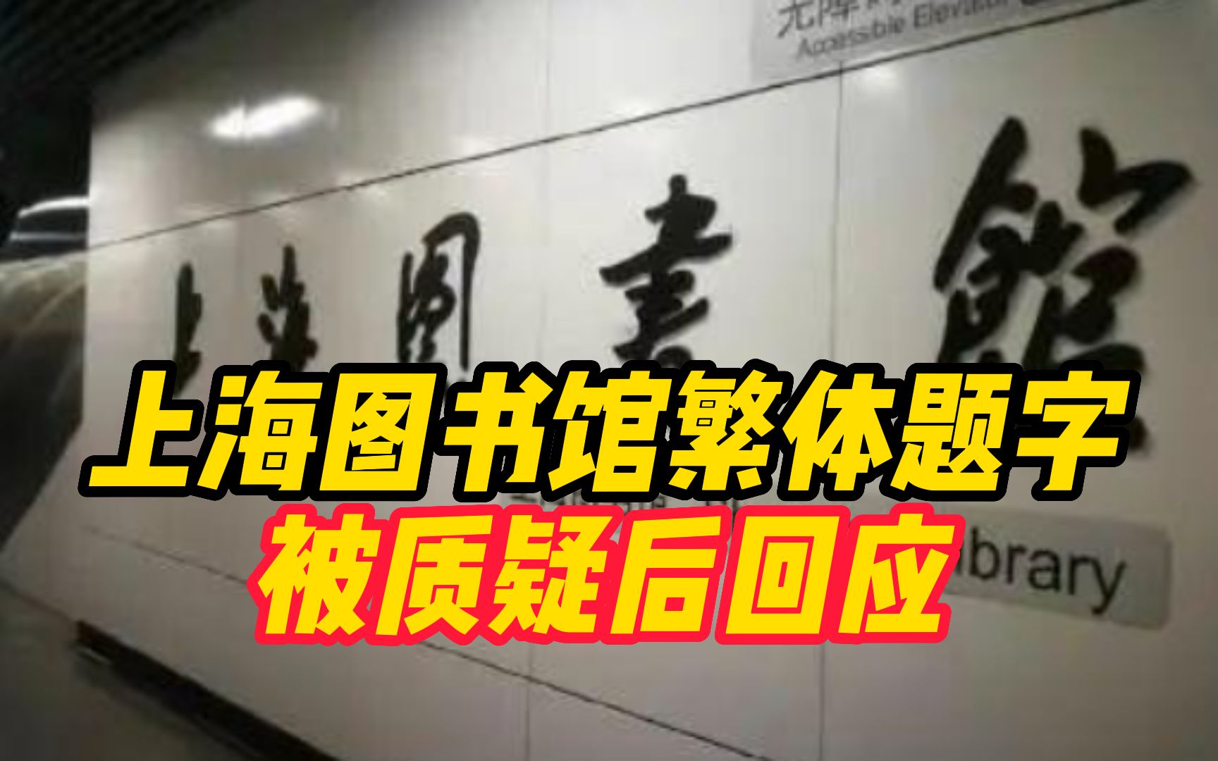 到底是“图书馆”还是“图书舘”? 上海图书馆繁体题字被质疑后回应:没写错哔哩哔哩bilibili