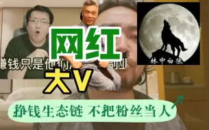 Descargar video: 峰哥演绎如何挣林中白狼、心医、司马南、冈本六君子的钱！不把粉丝当人。