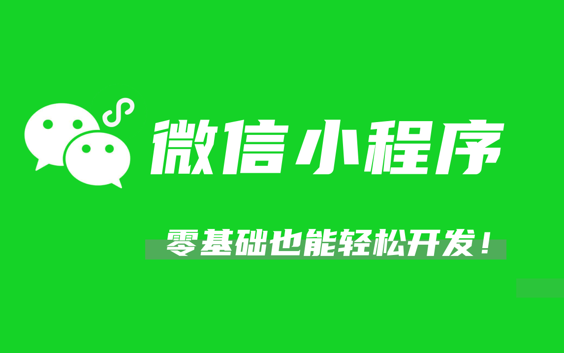 【建议收藏】2021年5月最新零基础搞定微信小程序开发快速上手小程序开发教学小程序开发制作教程哔哩哔哩bilibili