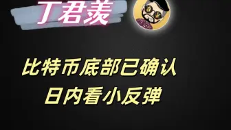 4.8行情分析：比特币底部已确认 日内看小反弹