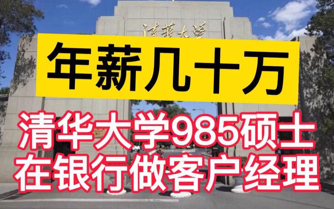 清华大学毕业,在北京银行工作,晒出工资单和年薪后,表示太羡慕了!哔哩哔哩bilibili