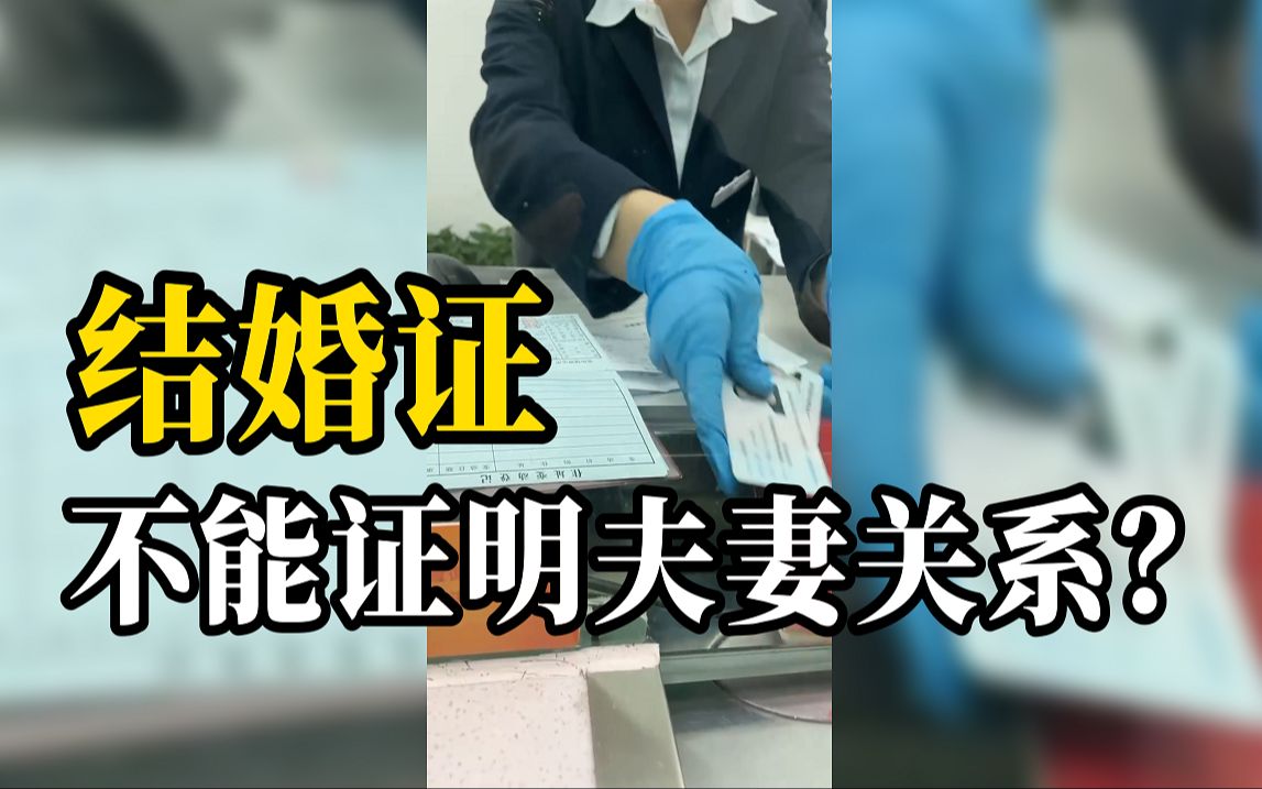 女子查亡夫银行账户被告知结婚证无效,律师:不可能!哔哩哔哩bilibili