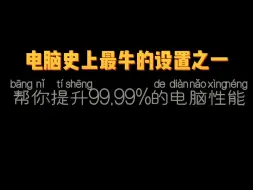 下载视频: 电脑史上最牛的设置之一，帮你提升99.99%的电脑性能