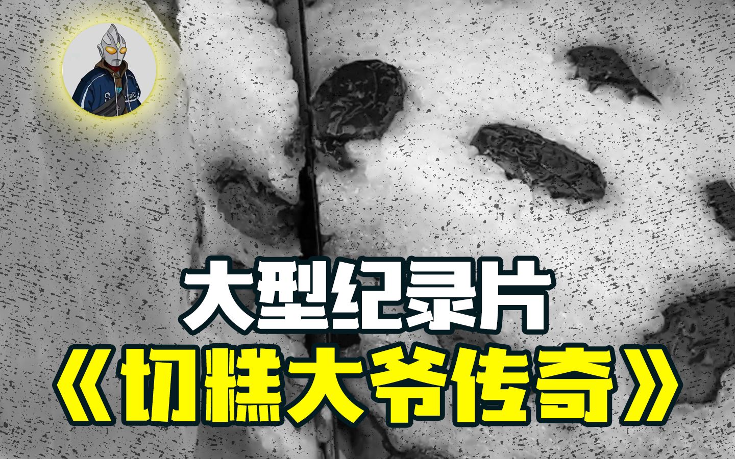 [图]大型纪录片《切糕大爷传奇》持续为您热播中...