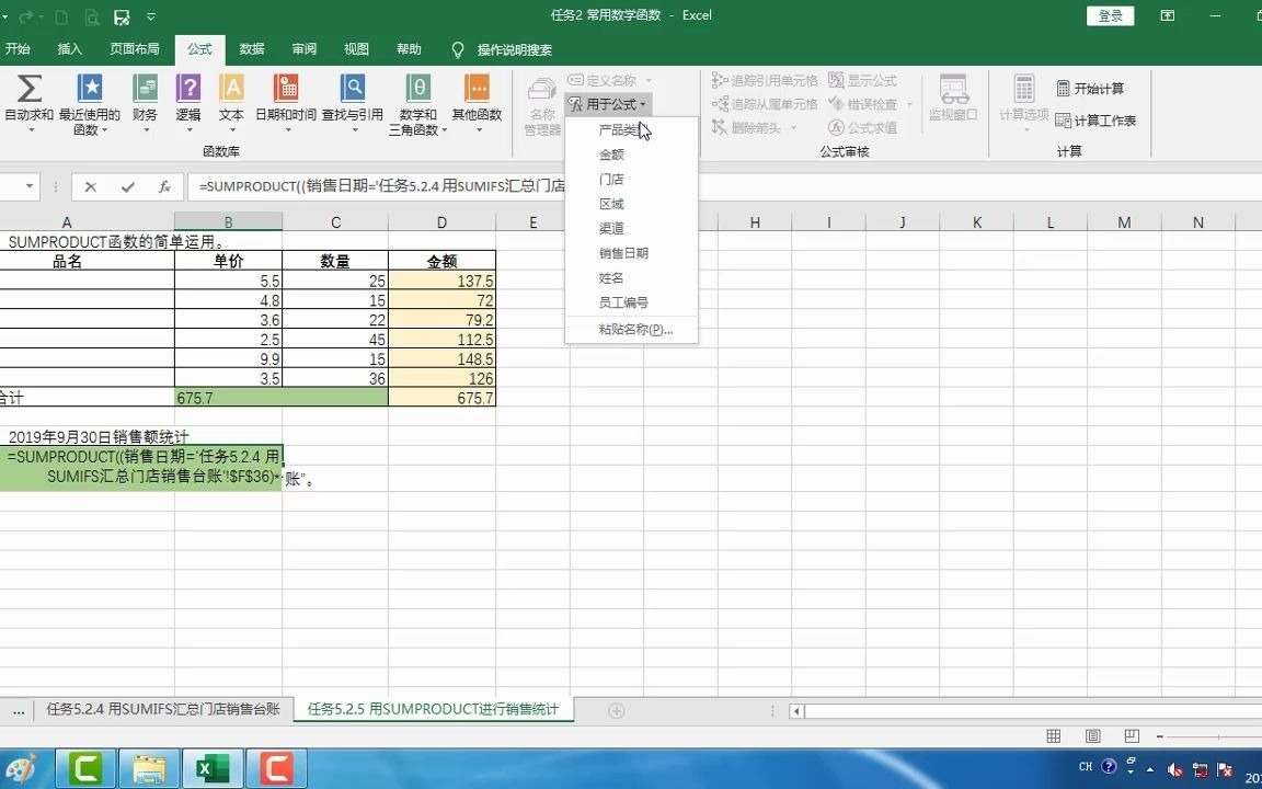 任务5.2.5 用SUMPRODUCT进行销售统计哔哩哔哩bilibili