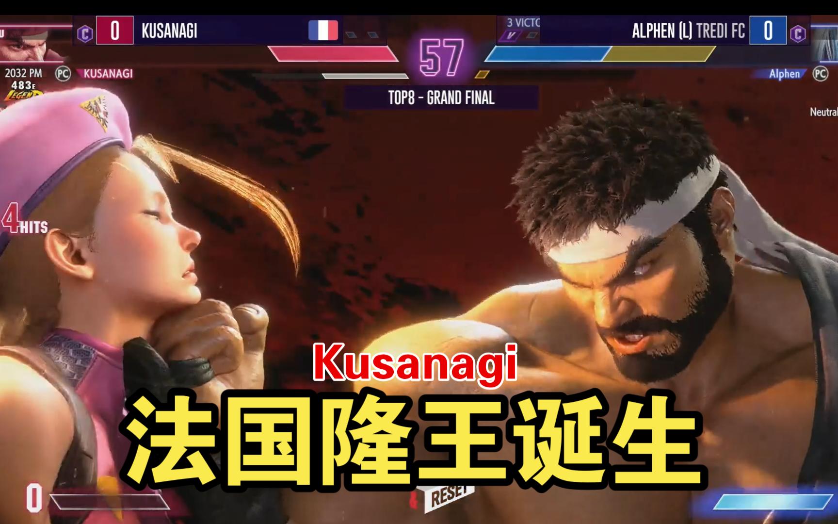 【街霸6】 法国隆王诞生!Kusanagi 隆 VS Alphen 嘉米 胜决→决赛【CPT2024 法国WW 第1轮】街头霸王