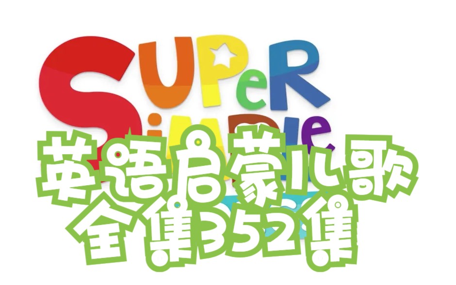 [图]【SSS super+simple+songs 全部352集】最适合英语启蒙的儿歌，磨耳朵英文儿歌，幼儿园英语，幼小衔接英语儿歌，小学英语