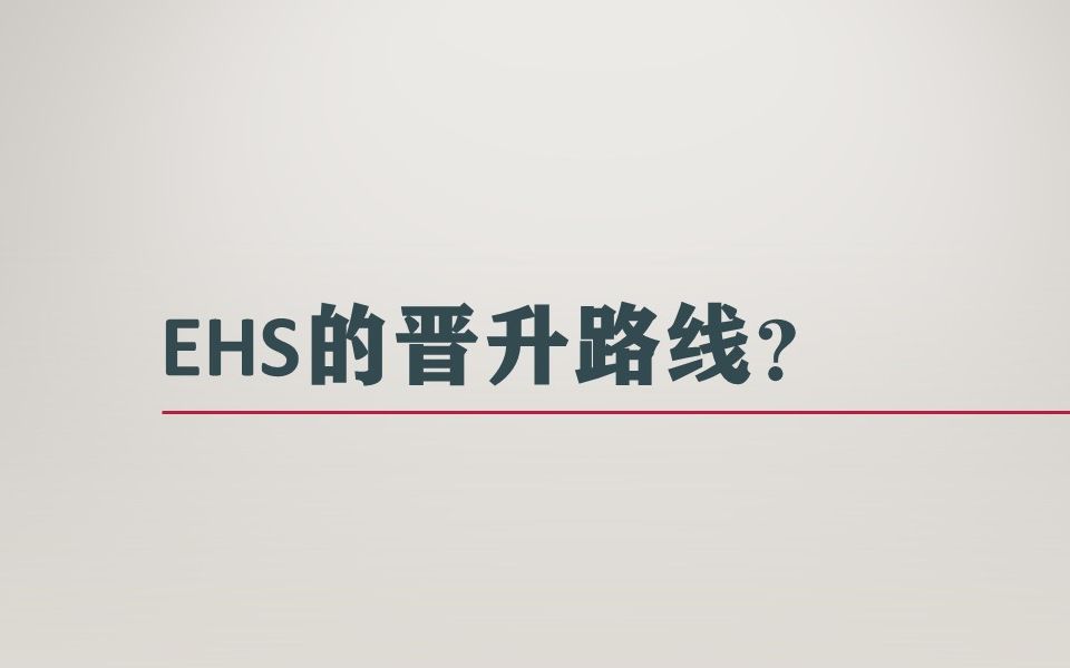 EHS的晋升路线是什么样的?哔哩哔哩bilibili