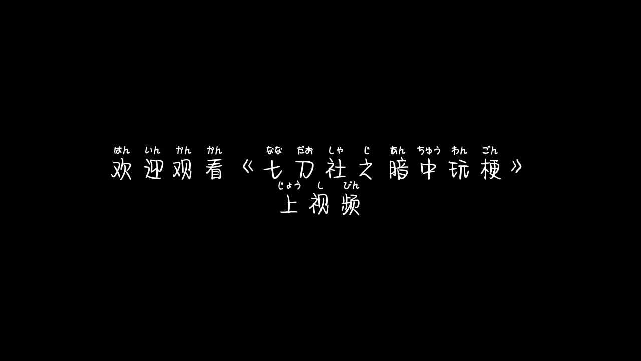 《七创社之暗中玩梗》哔哩哔哩bilibili